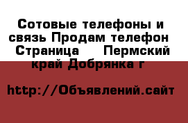 Сотовые телефоны и связь Продам телефон - Страница 8 . Пермский край,Добрянка г.